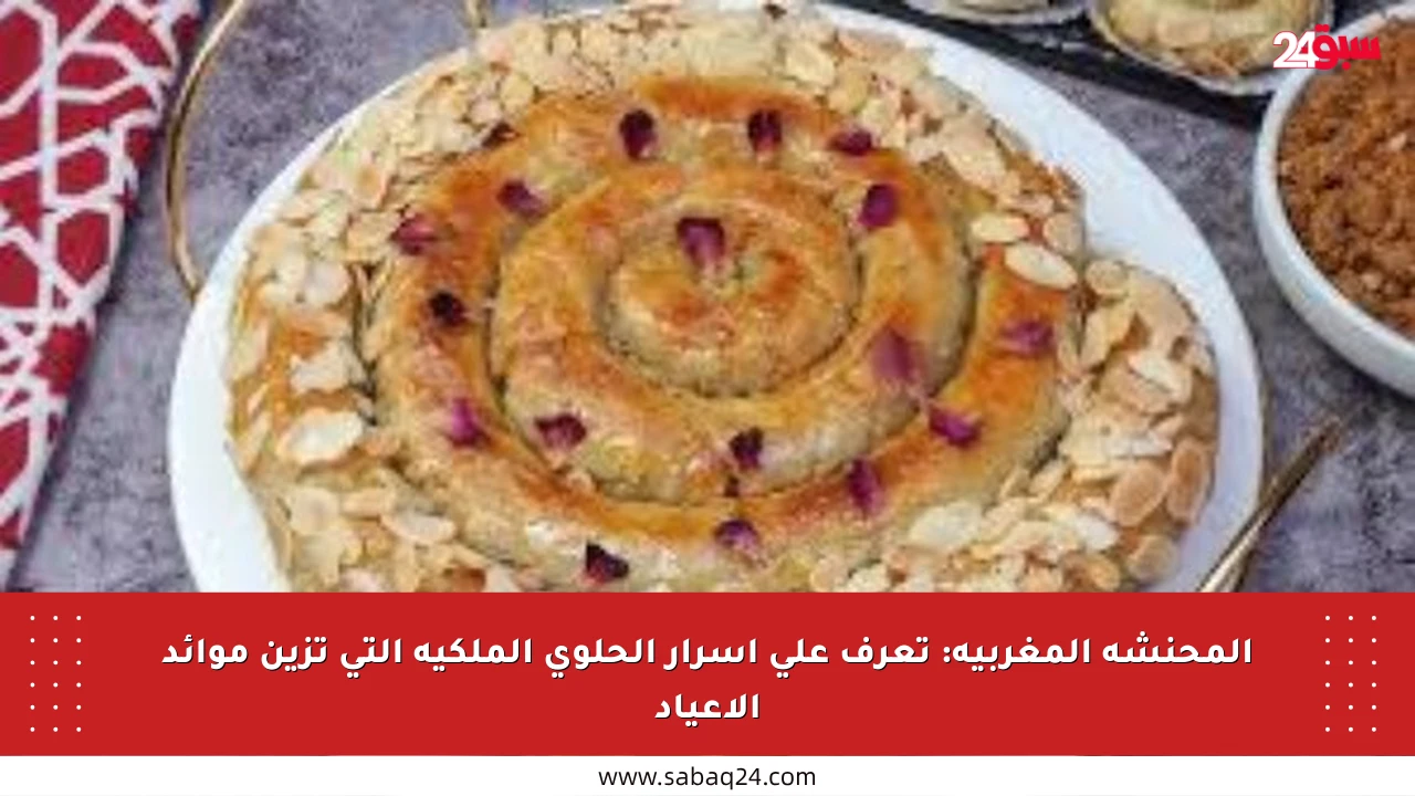 المحنشة المغربية: تعرف على أسرار الحلوى الملكية التي تزين موائد الأعياد
